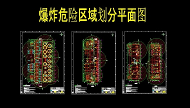 爆炸危險(xiǎn)區(qū)域設(shè)計(jì)、劃分